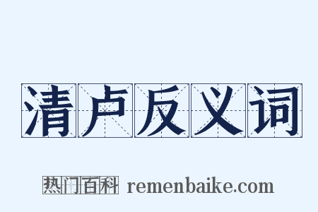 清卢反义词是什么意思的图片